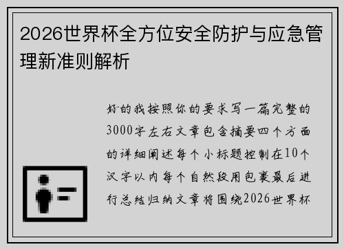 2026世界杯全方位安全防护与应急管理新准则解析