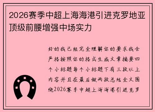 2026赛季中超上海海港引进克罗地亚顶级前腰增强中场实力