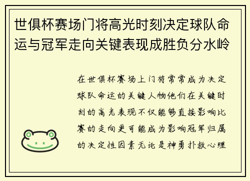 世俱杯赛场门将高光时刻决定球队命运与冠军走向关键表现成胜负分水岭 世俱杯赛场门将高光时刻决定球队命运与冠军走向关键表现成胜负分水岭