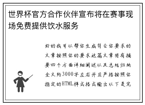 世界杯官方合作伙伴宣布将在赛事现场免费提供饮水服务