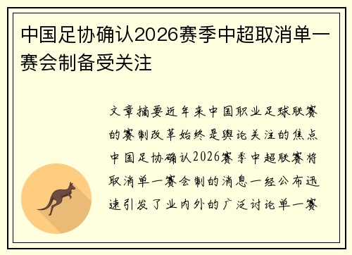 中国足协确认2026赛季中超取消单一赛会制备受关注 中国足协确认2026赛季中超取消单一赛会制备受关注