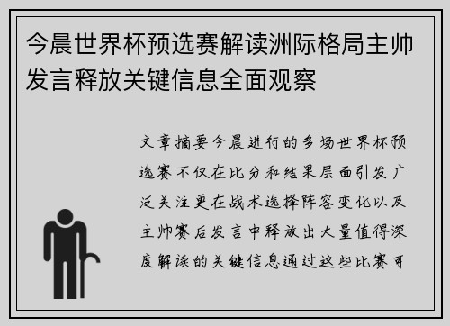 今晨世界杯预选赛解读洲际格局主帅发言释放关键信息全面观察
