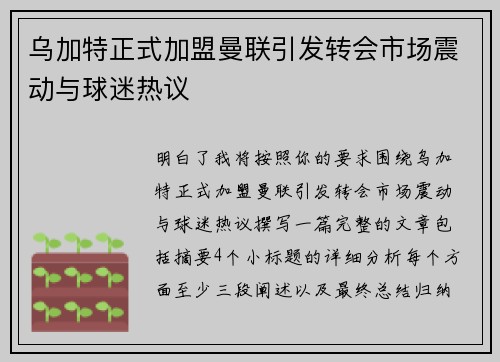 乌加特正式加盟曼联引发转会市场震动与球迷热议