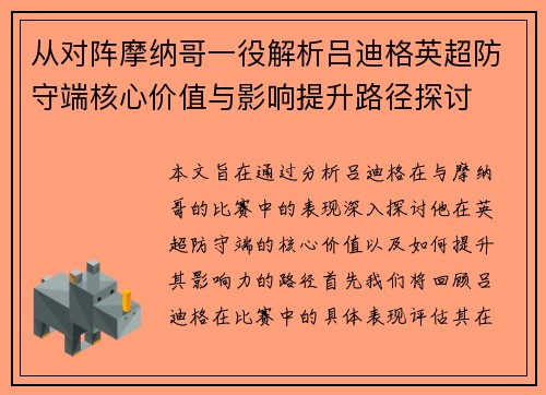 从对阵摩纳哥一役解析吕迪格英超防守端核心价值与影响提升路径探讨 从对阵摩纳哥一役解析吕迪格英超防守端核心价值与影响提升路径探讨