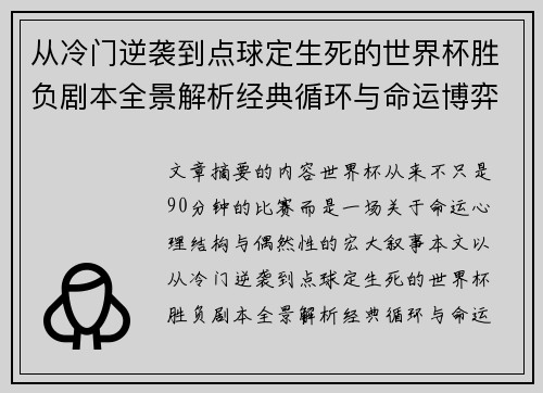 从冷门逆袭到点球定生死的世界杯胜负剧本全景解析经典循环与命运博弈