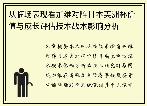 从临场表现看加维对阵日本美洲杯价值与成长评估技术战术影响分析 从临场表现看加维对阵日本美洲杯价值与成长评估技术战术影响分析