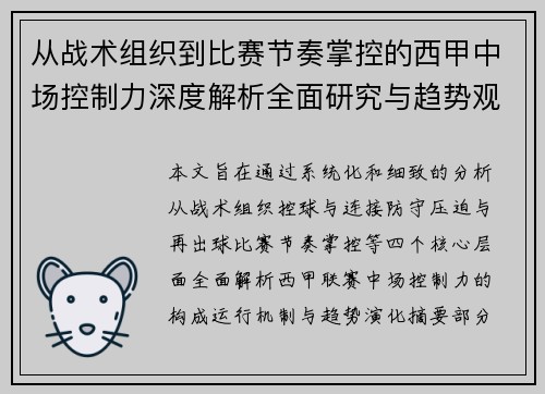 从战术组织到比赛节奏掌控的西甲中场控制力深度解析全面研究与趋势观察 从战术组织到比赛节奏掌控的西甲中场控制力深度解析全面研究与趋势观察