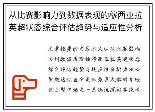 从比赛影响力到数据表现的穆西亚拉英超状态综合评估趋势与适应性分析