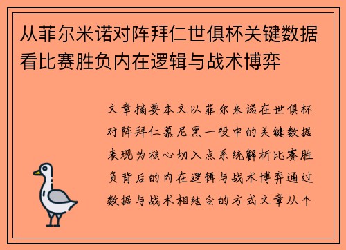 从菲尔米诺对阵拜仁世俱杯关键数据看比赛胜负内在逻辑与战术博弈