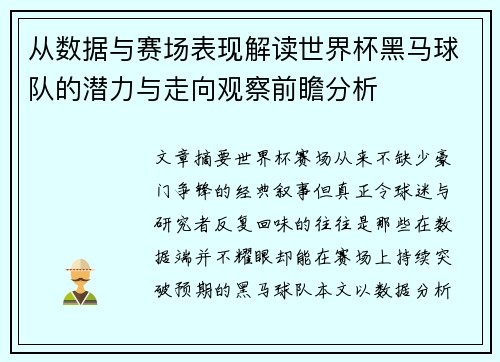 从数据与赛场表现解读世界杯黑马球队的潜力与走向观察前瞻分析