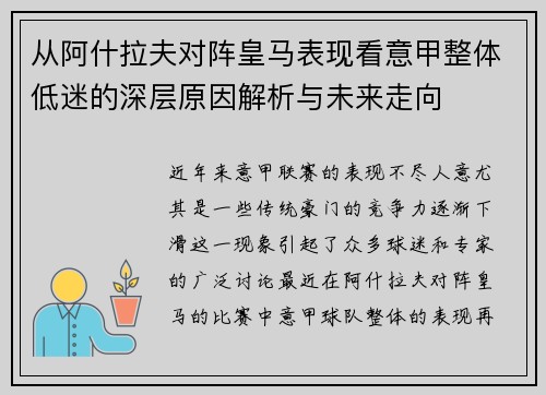 从阿什拉夫对阵皇马表现看意甲整体低迷的深层原因解析与未来走向