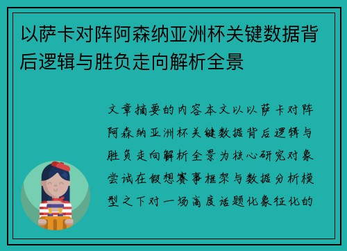 以萨卡对阵阿森纳亚洲杯关键数据背后逻辑与胜负走向解析全景