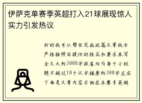伊萨克单赛季英超打入21球展现惊人实力引发热议