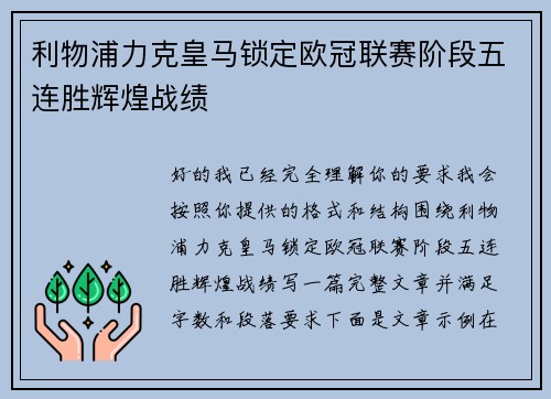 利物浦力克皇马锁定欧冠联赛阶段五连胜辉煌战绩