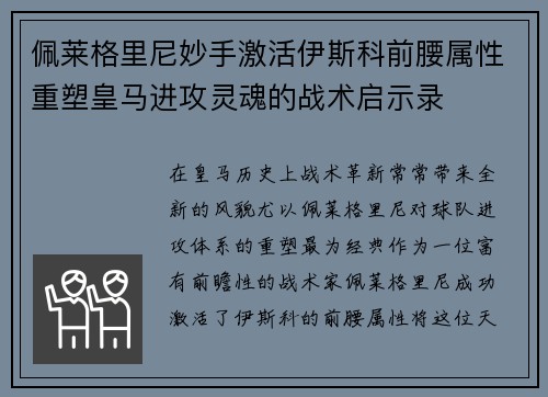 佩莱格里尼妙手激活伊斯科前腰属性重塑皇马进攻灵魂的战术启示录