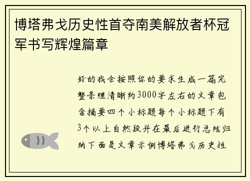 博塔弗戈历史性首夺南美解放者杯冠军书写辉煌篇章