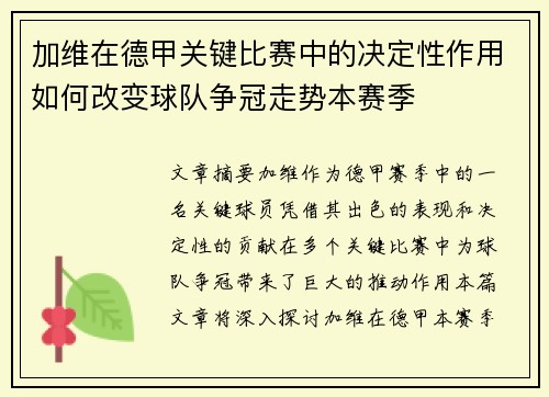加维在德甲关键比赛中的决定性作用如何改变球队争冠走势本赛季