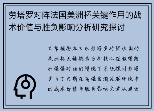 劳塔罗对阵法国美洲杯关键作用的战术价值与胜负影响分析研究探讨 劳塔罗对阵法国美洲杯关键作用的战术价值与胜负影响分析研究探讨