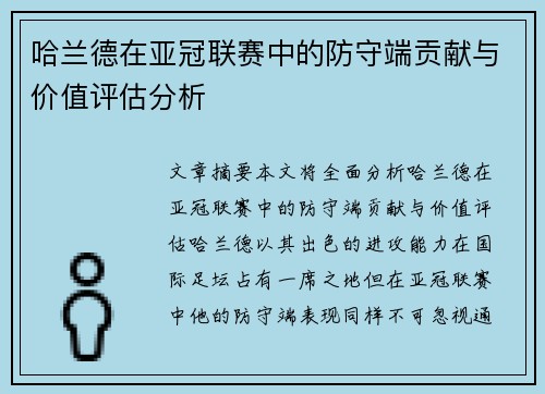 哈兰德在亚冠联赛中的防守端贡献与价值评估分析 哈兰德在亚冠联赛中的防守端贡献与价值评估分析