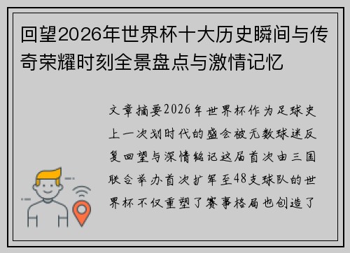 回望2026年世界杯十大历史瞬间与传奇荣耀时刻全景盘点与激情记忆 回望2026年世界杯十大历史瞬间与传奇荣耀时刻全景盘点与激情记忆