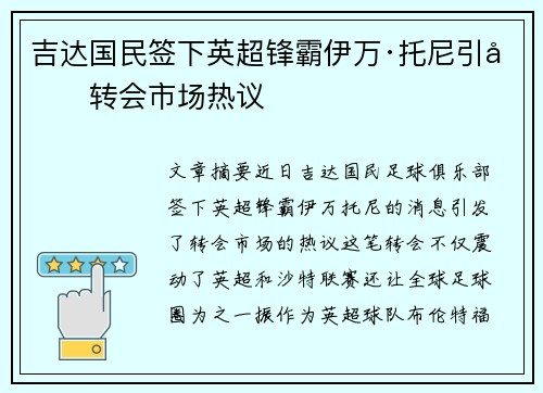 吉达国民签下英超锋霸伊万·托尼引发转会市场热议