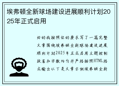埃弗顿全新球场建设进展顺利计划2025年正式启用