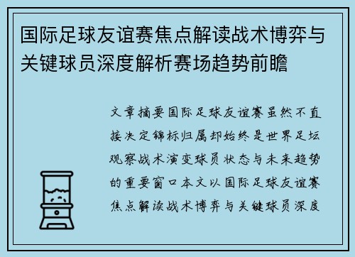 国际足球友谊赛焦点解读战术博弈与关键球员深度解析赛场趋势前瞻 国际足球友谊赛焦点解读战术博弈与关键球员深度解析赛场趋势前瞻