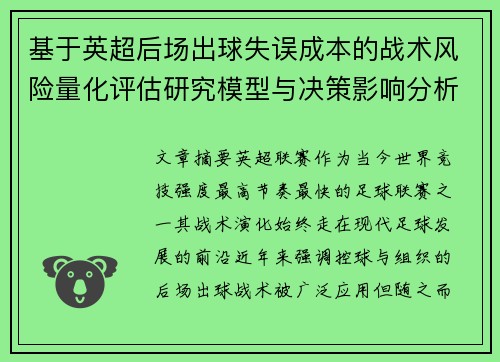 基于英超后场出球失误成本的战术风险量化评估研究模型与决策影响分析 基于英超后场出球失误成本的战术风险量化评估研究模型与决策影响分析
