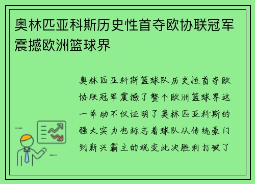 奥林匹亚科斯历史性首夺欧协联冠军震撼欧洲篮球界 奥林匹亚科斯历史性首夺欧协联冠军震撼欧洲篮球界