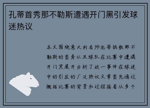 孔蒂首秀那不勒斯遭遇开门黑引发球迷热议 孔蒂首秀那不勒斯遭遇开门黑引发球迷热议