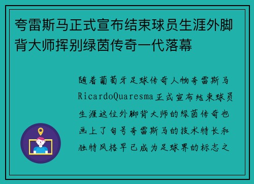 夸雷斯马正式宣布结束球员生涯外脚背大师挥别绿茵传奇一代落幕 夸雷斯马正式宣布结束球员生涯外脚背大师挥别绿茵传奇一代落幕