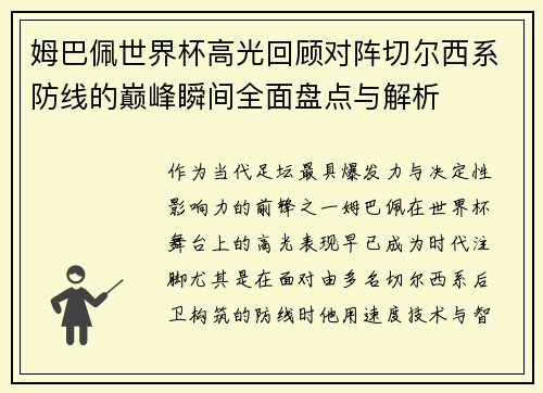 姆巴佩世界杯高光回顾对阵切尔西系防线的巅峰瞬间全面盘点与解析