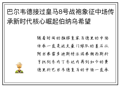 巴尔韦德接过皇马8号战袍象征中场传承新时代核心崛起伯纳乌希望 巴尔韦德接过皇马8号战袍象征中场传承新时代核心崛起伯纳乌希望