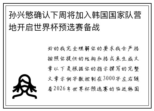 孙兴慜确认下周将加入韩国国家队营地开启世界杯预选赛备战