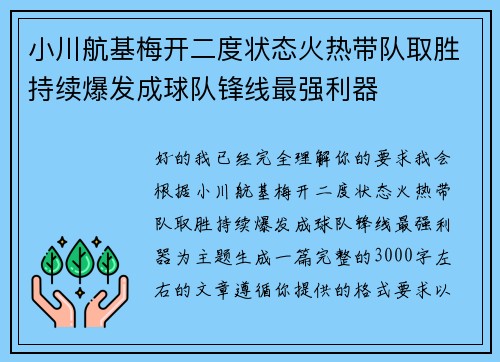 小川航基梅开二度状态火热带队取胜持续爆发成球队锋线最强利器