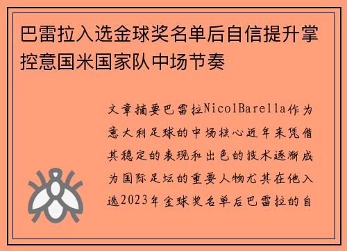 巴雷拉入选金球奖名单后自信提升掌控意国米国家队中场节奏