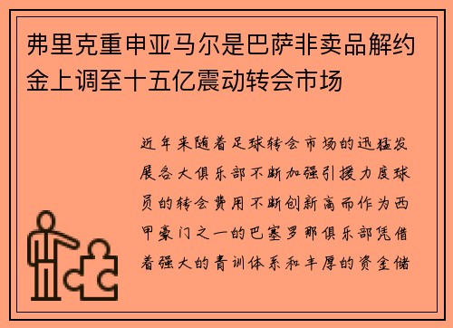 弗里克重申亚马尔是巴萨非卖品解约金上调至十五亿震动转会市场 弗里克重申亚马尔是巴萨非卖品解约金上调至十五亿震动转会市场