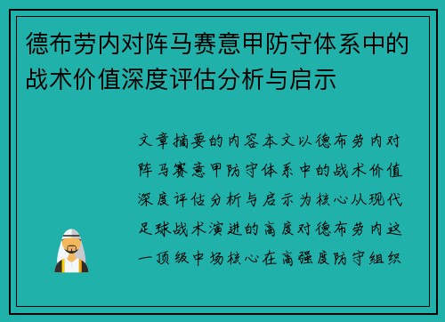德布劳内对阵马赛意甲防守体系中的战术价值深度评估分析与启示