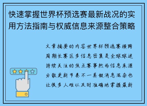 快速掌握世界杯预选赛最新战况的实用方法指南与权威信息来源整合策略 快速掌握世界杯预选赛最新战况的实用方法指南与权威信息来源整合策略