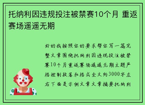 托纳利因违规投注被禁赛10个月 重返赛场遥遥无期