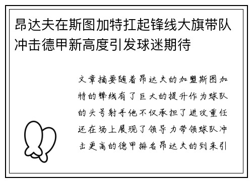 昂达夫在斯图加特扛起锋线大旗带队冲击德甲新高度引发球迷期待 昂达夫在斯图加特扛起锋线大旗带队冲击德甲新高度引发球迷期待