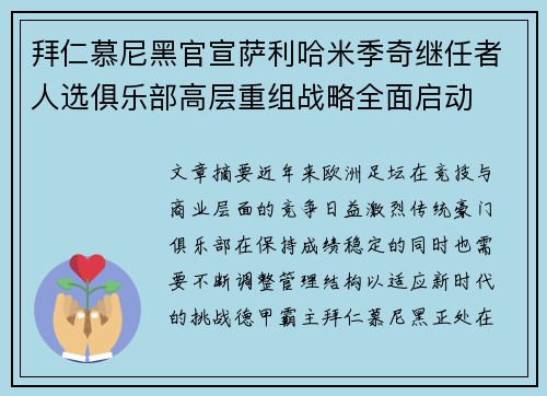 拜仁慕尼黑官宣萨利哈米季奇继任者人选俱乐部高层重组战略全面启动