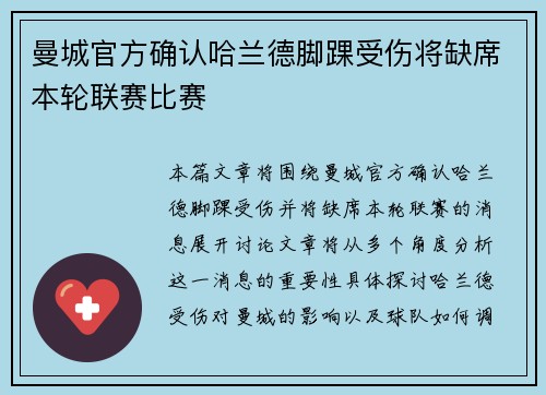 曼城官方确认哈兰德脚踝受伤将缺席本轮联赛比赛