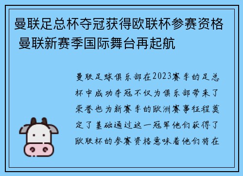 曼联足总杯夺冠获得欧联杯参赛资格 曼联新赛季国际舞台再起航 曼联足总杯夺冠获得欧联杯参赛资格 曼联新赛季国际舞台再起航
