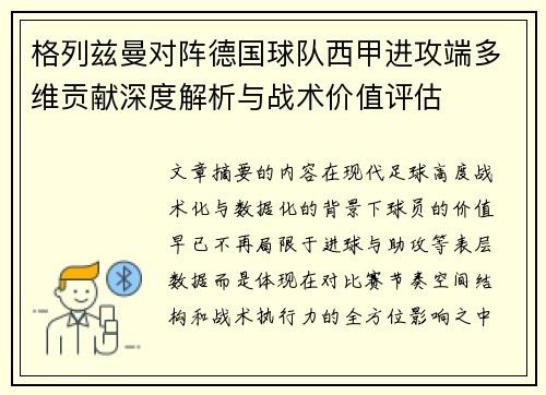 格列兹曼对阵德国球队西甲进攻端多维贡献深度解析与战术价值评估 格列兹曼对阵德国球队西甲进攻端多维贡献深度解析与战术价值评估