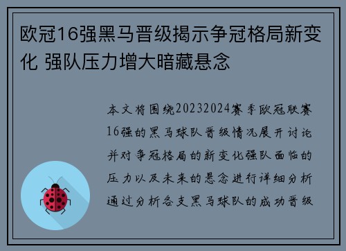 欧冠16强黑马晋级揭示争冠格局新变化 强队压力增大暗藏悬念 欧冠16强黑马晋级揭示争冠格局新变化 强队压力增大暗藏悬念