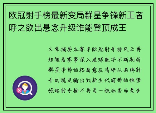 欧冠射手榜最新变局群星争锋新王者呼之欲出悬念升级谁能登顶成王