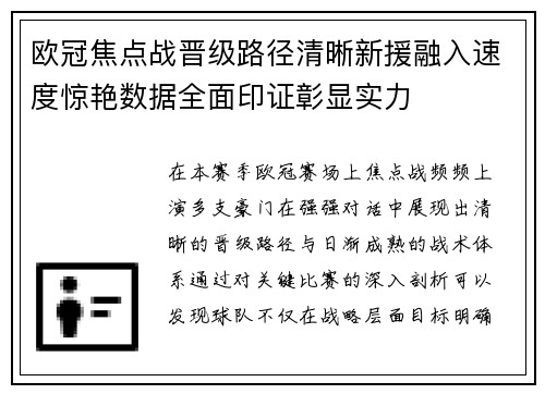 欧冠焦点战晋级路径清晰新援融入速度惊艳数据全面印证彰显实力