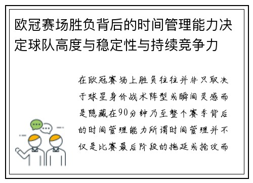 欧冠赛场胜负背后的时间管理能力决定球队高度与稳定性与持续竞争力