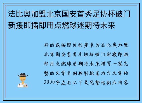 法比奥加盟北京国安首秀足协杯破门新援即插即用点燃球迷期待未来
